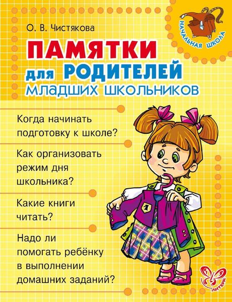 Обложка книги  «Памятки для родителей младших школьников»