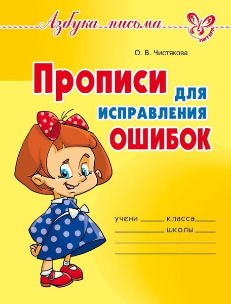 Обложка книги  «Прописи для исправления ошибок»