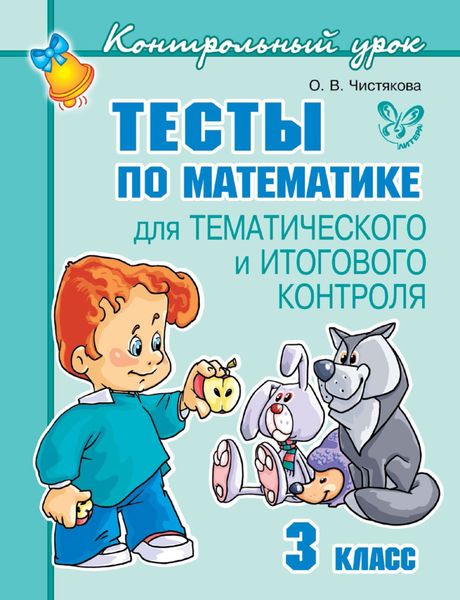Обложка книги  «Тесты по математике для тематического и итогового контроля. 3 класс»