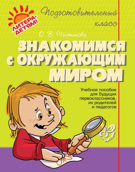 Обложка книги  «Знакомимся с окружающим миром. Учебное пособие для будущих первоклассников, их родителей и педагогов»