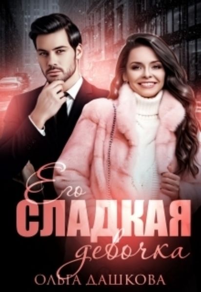 Обложка книги «Его сладкая девочка»