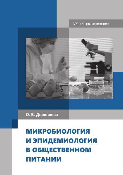Обложка книги  «Микробиология и эпидемиология в общественном питании»