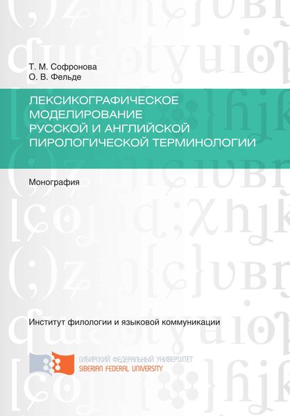 Обложка книги «Лексикографическое моделирование русской и английской пирологической терминологии»