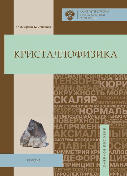 Обложка книги  «Кристаллофизика»