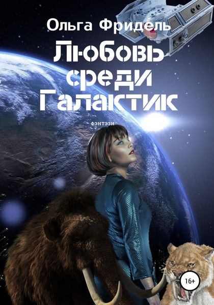 Обложка книги  «Любовь среди Галактик»