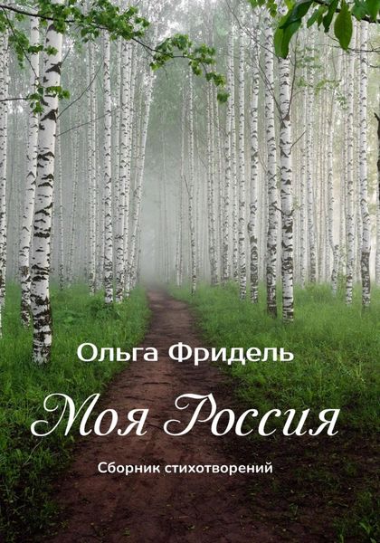 Обложка книги  «Моя Россия»