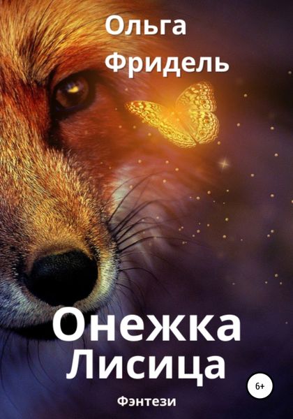 Обложка книги  «Онежка Лисица»