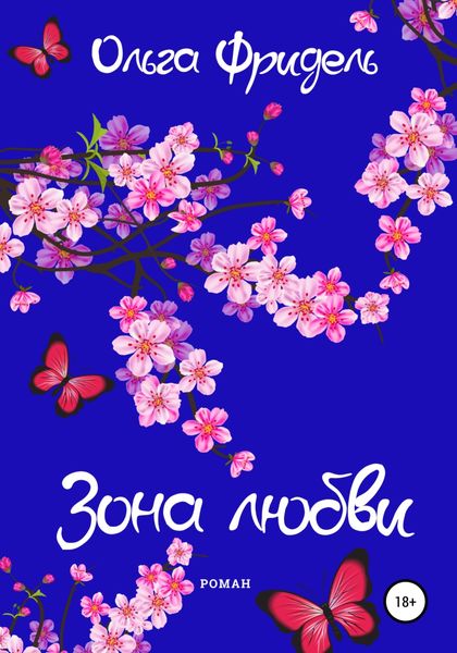 Обложка книги  «Зона любви»