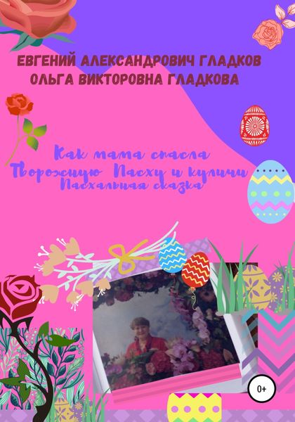 Обложка книги  «Как мама спасла Творожную Пасху и куличи. Пасхальная сказка»