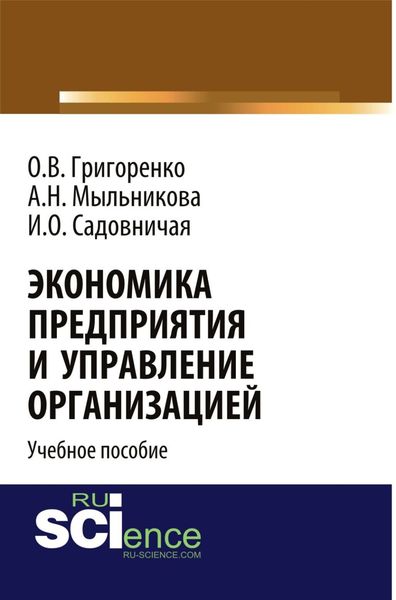 Обложка книги «Экономика предприятия и управление организацией. (Бакалавриат). Учебное пособие.»