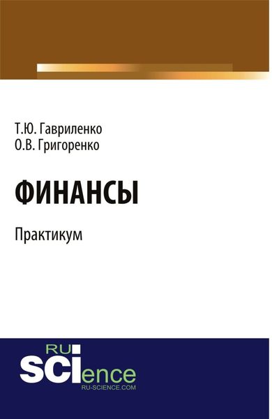Обложка книги «Финансы. Практикум. (Бакалавриат). Учебное пособие.»