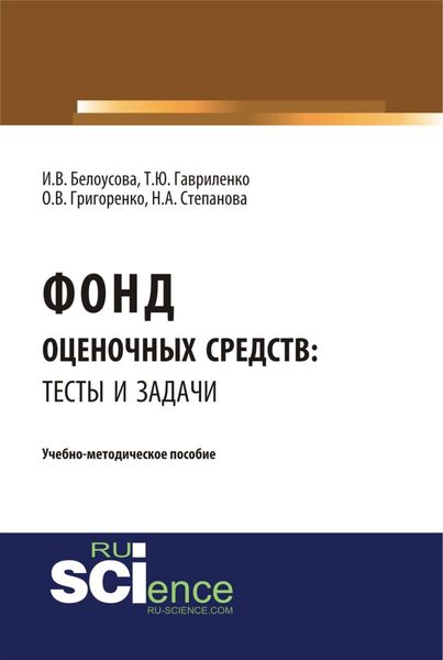 Обложка книги «Фонд оценочных средств: тесты и задачи. (Бакалавриат). Учебно-методическое пособие.»