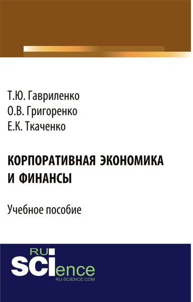 Обложка книги «Корпоративная экономика и финансы. (Бакалавриат, Магистратура). Учебное пособие.»