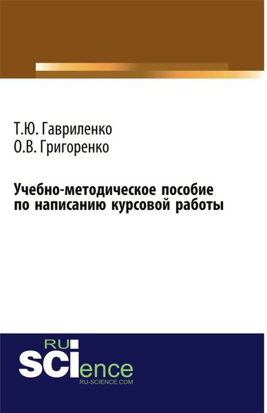 Обложка книги «Учебно-методическое пособие по написанию курсовой работы. (Бакалавриат). Учебно-методическое пособие.»
