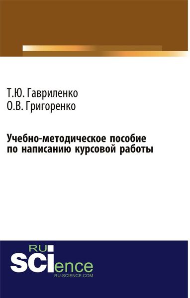 Обложка книги «Учебно-методическое пособие по написанию курсовой работы (для магистров, обучающихся по направлению подготовки 38.04.01 Экономика профиль Корпоративная экономика и финансы). (Магистратура). Учебно-методическое пособие.»