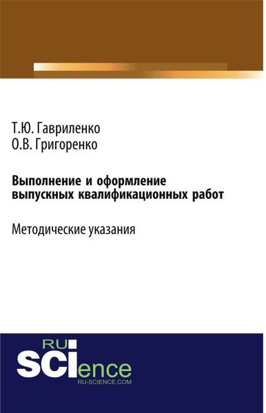 Обложка книги  «Выполнение и оформление выпускных квалификационных работ. (Бакалавриат). Учебно-методическое пособие.»