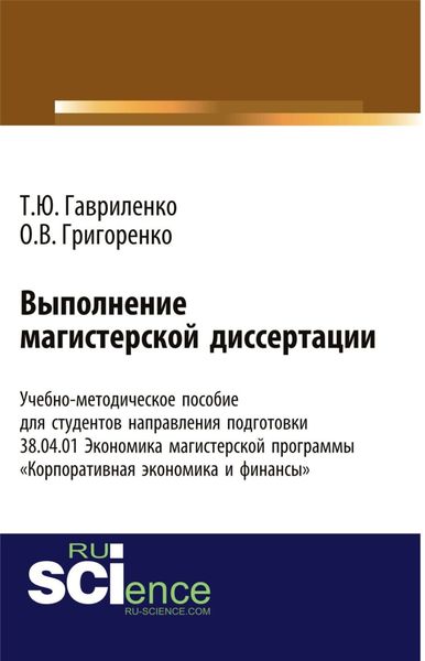 Обложка книги «Выполнение магистерской диссертации Учебно-методическое пособие для студентов направления подготовки 38.04.01. Экономика магистерской программы Корпоративная экономика и финансы . (Бакалавриат). Учебно-методическое пособие.»