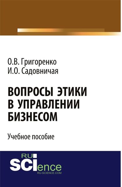 Обложка книги  «Вопросы этики в управлении бизнесом. (Бакалавриат). Учебное пособие.»