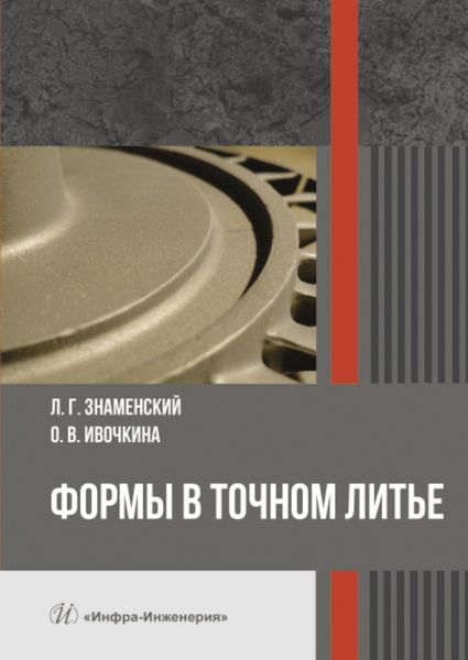 Обложка книги «Формы в точном литье»