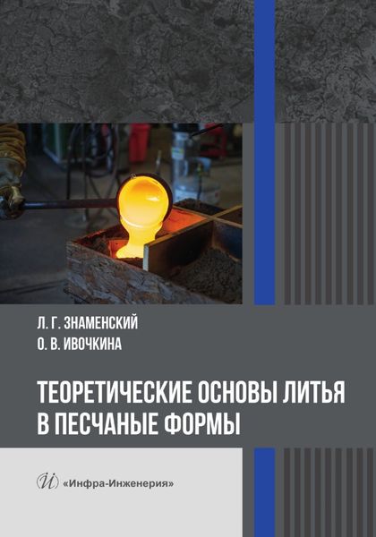 Обложка книги «Теоретические основы литья в песчаные формы»
