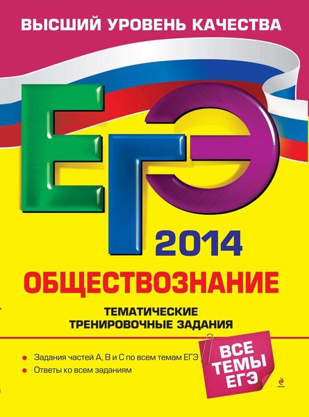Обложка книги  «ЕГЭ 2014. Обществознание. Тематические тренировочные задания»
