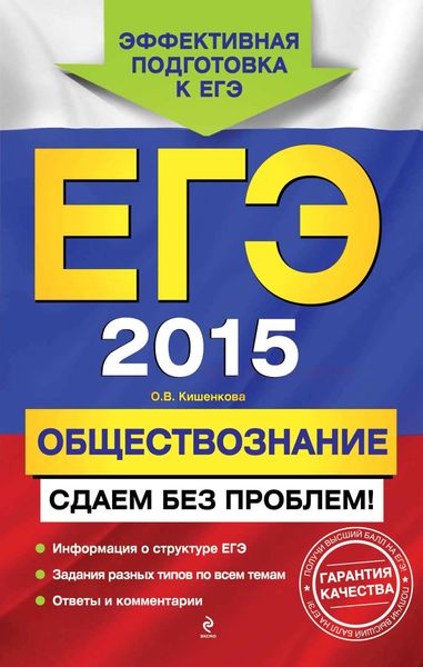 Обложка книги  «ЕГЭ 2015. Обществознание. Сдаем без проблем!»
