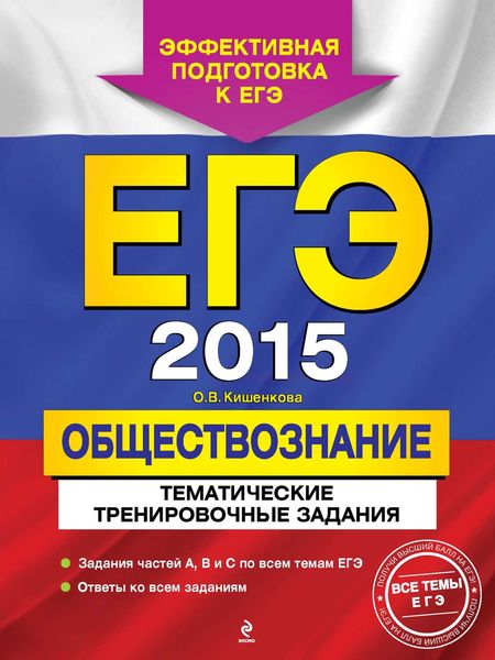 Обложка книги  «ЕГЭ-2015. Обществознание. Тематические тренировочные задания»