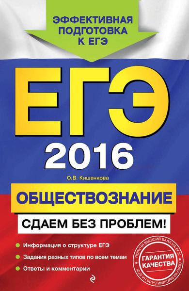 Обложка книги  «ЕГЭ-2016. Обществознание. Сдаем без проблем!»