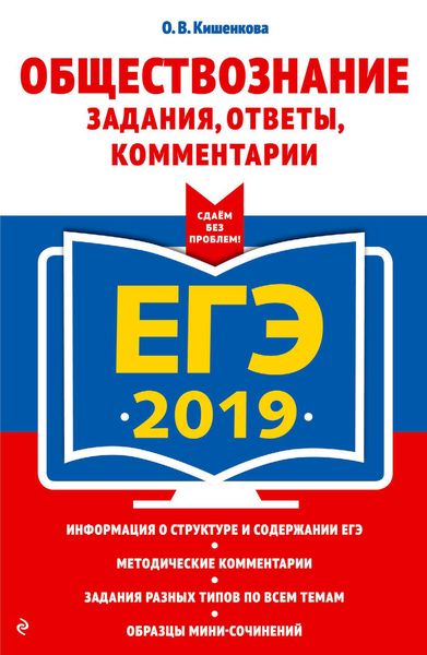 Обложка книги  «ЕГЭ-2019. Обществознание. Задания, ответы, комментарии»