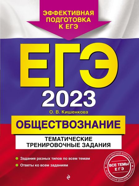 Обложка книги «ЕГЭ-2023. Обществознание. Тематические тренировочные задания»