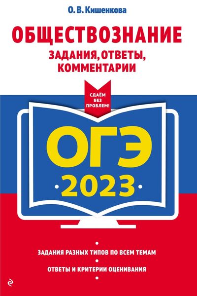 Обложка книги «ЕГЭ-2023. Обществознание. Задания, ответы, комментарии»