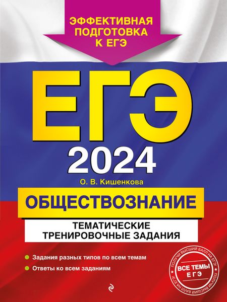 Обложка книги  «ЕГЭ-2024. Обществознание. Тематические тренировочные задания»