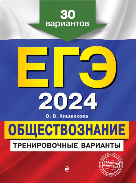 Обложка книги  «ЕГЭ 2024. Обществознание. Тренировочные варианты. 30 вариантов»