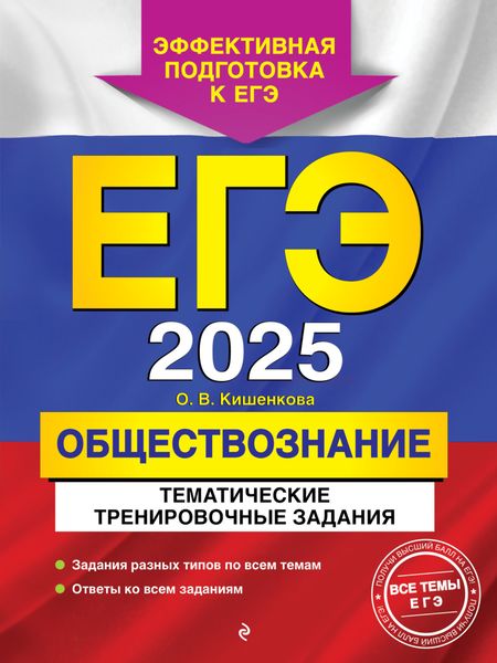Обложка книги  «ЕГЭ-2025. Обществознание. Тематические тренировочные задания»