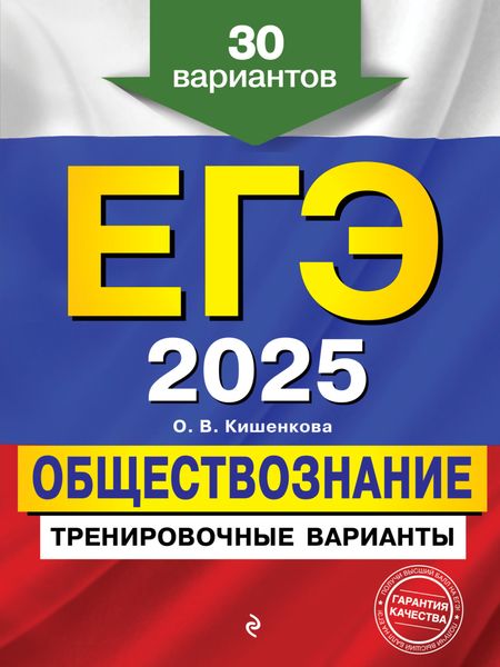 Обложка книги  «ЕГЭ 2025. Обществознание. Тренировочные варианты. 30 вариантов»