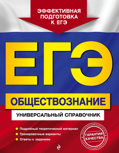 Обложка книги  «ЕГЭ. Обществознание. Универсальный справочник»