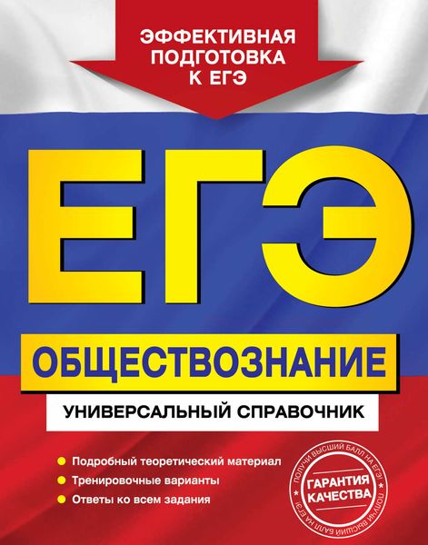 Обложка книги  «ЕГЭ. Обществознание. Универсальный справочник»