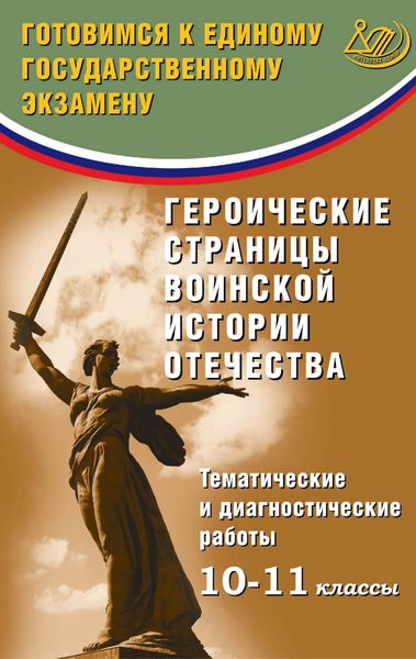 Обложка книги  «Героические страницы воинской истории Отечества. Тематические и диагностические работы. 10–11 классы. Готовимся к Единому государственному экзамену»