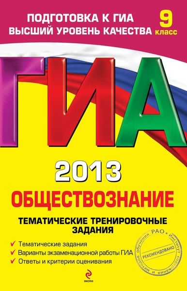 Обложка книги  «ГИА 2013. Обществознание. Тематические тренировочные задания. 9 класс»