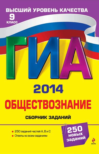 Обложка книги  «ГИА 2014. Обществознание. Сборник заданий. 9 класс»