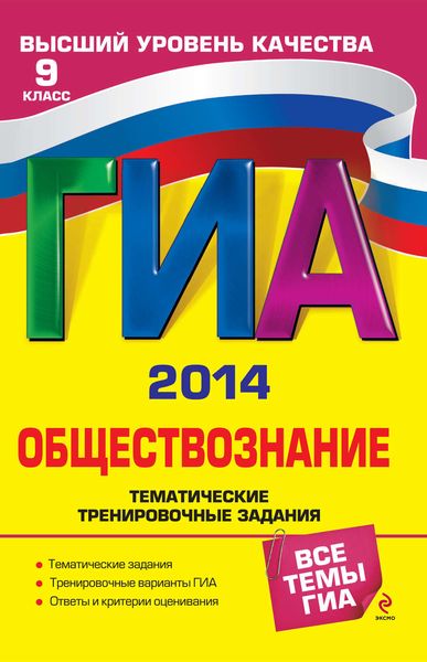 Обложка книги  «ГИА 2014. Обществознание. Тематические тренировочные задания. 9 класс»