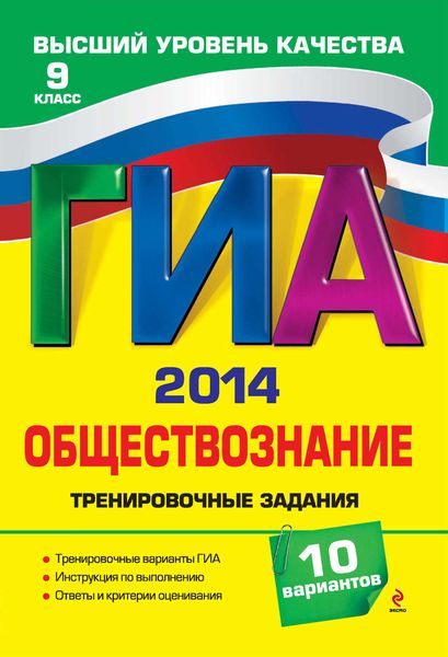Обложка книги  «ГИА 2014. Обществознание. Тренировочные задания. 9 класс»