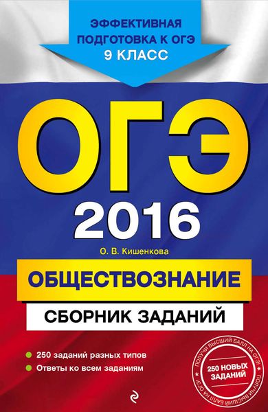 Обложка книги «ОГЭ-2016. Обществознание : Сборник заданий : 9 класс»