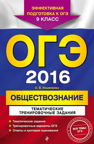 Обложка книги  «ОГЭ-2016. Обществознание. Тематические тренировочные задания. 9 класс»