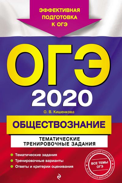 Обложка книги  «ОГЭ-2020. Обществознание. Тематические тренировочные задания»