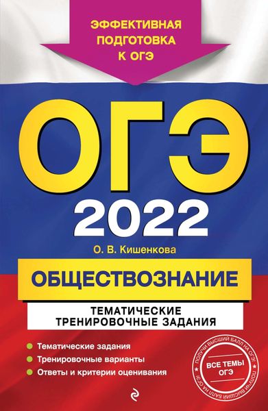Обложка книги  «ОГЭ-2022. Обществознание. Тематические тренировочные задания»