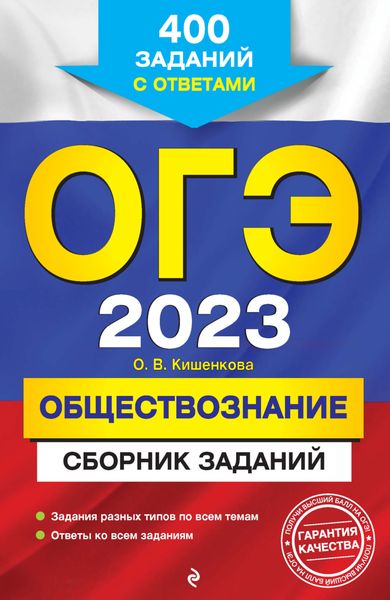 Обложка книги «ОГЭ-2023. Обществознание. Сборник заданий. 400 заданий с ответами»