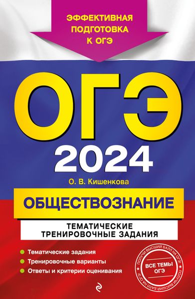 Обложка книги  «ОГЭ-2024. Обществознание. Тематические тренировочные задания»