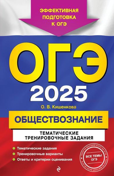 Обложка книги  «ОГЭ-2025. Обществознание. Тематические тренировочные задания»