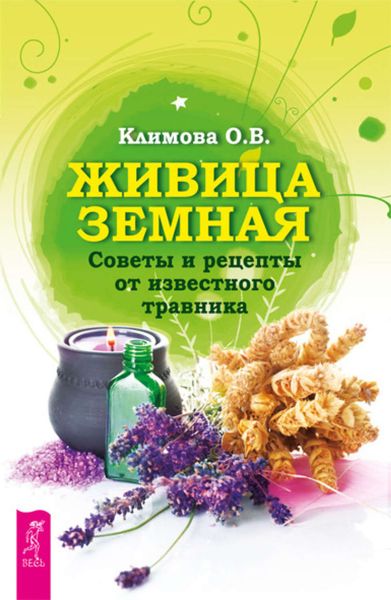Обложка книги  «Живица Земная. Советы и рецепты от известного травника»